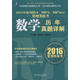 2016年MBA、MPA、MPAcc管理類聯(lián)考數(shù)學(xué)歷年真題詳解