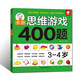 全腦思維游戲400題 3-4歲 左腦右腦開(kāi)發(fā)兒童益智游戲書(shū) 邏輯思維訓(xùn)練  幼兒園寶寶全腦開(kāi)發(fā)圖書(shū) 幼兒潛能智力大開(kāi)發(fā)書(shū)籍  書(shū)香節(jié)閱讀節(jié) 