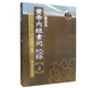 黃帝內(nèi)經(jīng)素問校釋（上冊(cè)）（第2版）