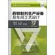 藥物制劑生產(chǎn)設(shè)備及車間工藝設(shè)計/普通高等教育規(guī)劃教材