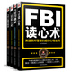 FBI系列套：溝通術(shù)+心理操控術(shù)+攻心術(shù)+讀心術(shù)（套裝共4冊）