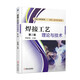 焊接工藝?yán)碚撆c技術(shù)