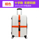 行李箱捆扎帶十字一字打包帶旅行箱繃帶固定捆綁帶密碼鎖出國出差 橘色十字無(wú)密碼