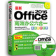 最新Office 2016高效辦公六合一（Word/Excel/PPT/Access/Porjet/Visio)