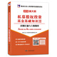 基金從業(yè)資格考試2018教材配套真題匯編與上機題庫 私募股權投資基金基礎知識（贈命題庫）
