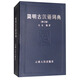 簡(jiǎn)明古漢語(yǔ)詞典（修訂版）