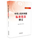 中華人民共和國標準化法釋義