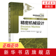 精密機械設計 工業(yè)技術(shù) 精密機械零件機械結(jié)構(gòu)設計 工程技術(shù)人員參考書 新華書店旗艦店正版
