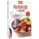 雞肉料理一本就夠（超值版）