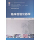 全國高等學(xué)校教材（供醫學(xué)檢驗專(zhuān)業(yè)用）：臨床檢驗儀器學(xué)（第2版）（附光盤(pán)）