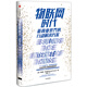 物聯(lián)網(wǎng)時(shí)代 新商業(yè)世界的行動解決方案 中信出版社
