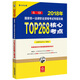 備考2019司法考試 司法考試2018 國家統一法律職業(yè)資格考試專(zhuān)題攻略：TOP268核心考點(diǎn)