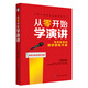 從零開始學(xué)演講
