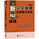 新完全掌握日語能力考試N2級閱讀