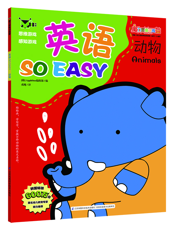 魔力思維訓練營(yíng)：英語(yǔ)so easy動(dòng)物