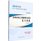 備考2019 二級建造師2018教材 二建教材2018水利 水利水電工程管理與實務(wù)復(fù)習(xí)題集