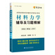 (2015-2016)高等院校教材同步輔導(dǎo)及考研復(fù)習(xí)用書(shū):材料力學(xué)輔導(dǎo)及習(xí)題精解(劉鴻文 第五版)