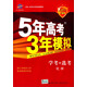 5年高考3年模擬：化學(xué)（學(xué)考+選考 浙江首屆新高考專(zhuān)用 A+版）