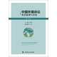 中國(guó)環(huán)境訴訟典型案例與評(píng)析（律師版）