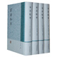宋詩紀事（套裝全四冊）
