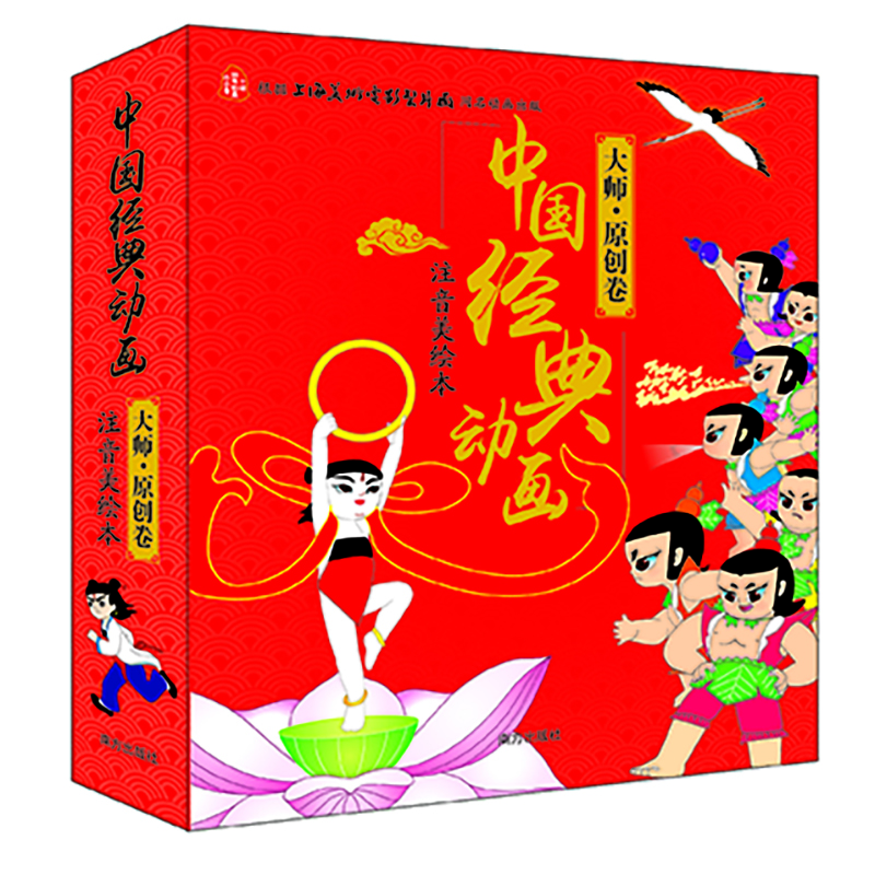 中國(guó)經(jīng)典動(dòng)畫 注音美繪本 大師 原創(chuàng)卷 全10冊(cè)