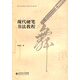 現代硬筆書(shū)法教程（附贈構字本）
