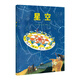 星空·日本精選科學(xué)繪本系列