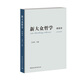 新大眾哲學(xué)：簡(jiǎn)明本（艾思奇《大眾哲學(xué)》后馬克思主義大眾化又一力作，第四屆全國黨員教育培訓教材）