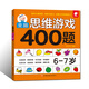 全腦思維游戲400題 6-7歲 左腦右腦開(kāi)發(fā)兒童益智游戲書(shū) 邏輯思維訓(xùn)練  幼兒園寶寶全腦開(kāi)發(fā)圖書(shū) 幼兒潛能智力大開(kāi)發(fā)書(shū)籍  書(shū)香節(jié)閱讀節(jié) 