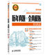 2015年中級會(huì )計職稱(chēng)考試教材 歷年真題+全真模擬：經(jīng)濟法（異步圖書(shū)出品）