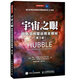 宇宙之眼 哈勃空間望遠鏡全揭秘（第3版）（異步圖書(shū)出品）