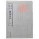 欽定四庫全書：楚辭集注(全二冊)