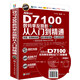 Nikon D7100數(shù)碼單反攝影從入門到精通（超值版 附光盤）