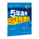 2016高中同步新課標 5年高考3年模擬 高中數學(xué) 選修2-2 SJ（蘇教版）