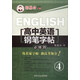 鄒慕白字帖精品系列：高中英語鋼筆字帖（必修4）