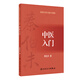 秦伯未醫書(shū)重刊專(zhuān)輯·中醫入門(mén)
