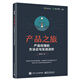 產(chǎn)品之旅：產(chǎn)品經(jīng)理的方法論與實(shí)戰進(jìn)階(博文視點(diǎn)出品)