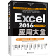 Excel2016應(yīng)用大全 ExcelHome出品 函數(shù) 圖表 VBA 數(shù)據(jù)分析 數(shù)據(jù)可視化寶典