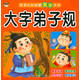 寶寶認(rèn)知啟蒙國(guó)學(xué)大書：大字弟子規(guī)