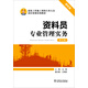 資料員專(zhuān)業(yè)管理實(shí)務(wù)（第2版）/建筑工程施工現場(chǎng)專(zhuān)業(yè)人員崗位資格培訓教材
