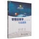 管理運籌學(xué)實(shí)驗教程/高等院校應用型人才培養經(jīng)濟管理類(lèi)實(shí)驗示范教材