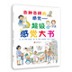 各種各樣的感覺：超級感覺大書  各種感覺啟蒙書，入選“英國圖書信托基金會”最佳圖書3-6歲（啟發(fā)出品）