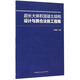 超長(zhǎng)大體積混凝土結(jié)構(gòu)設(shè)計(jì)與跳倉(cāng)法施工指南