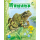 動(dòng)物王國(guó)大探秘 第二輯聽青蛙講故事 3-6歲海豚科普繪本