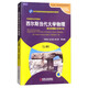 西爾斯當代大學物理（上冊 英文改編版 原書第11版）/雙語教學專用教材·21世紀普通高等教育基礎課規(guī)劃教材