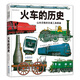 火車的歷史：山本忠敬的交通工具圖鑒