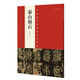 中國最具代表性書(shū)法作品 泰山刻石（第二版）