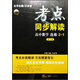 考點(diǎn)同步解讀：高中數學(xué)（選修2-1 第三版）