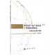 特色農(nóng)產(chǎn)品產(chǎn)業(yè)化及產(chǎn)業(yè)鏈治理研究：以柴達(dá)木枸杞為例