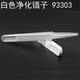 KUAIQU白色塑膠鑷子PE凈化夾尖頭平頭彎頭鑷子套裝塑料鑷子鐘表維修夾子 93303（10支裝）包郵